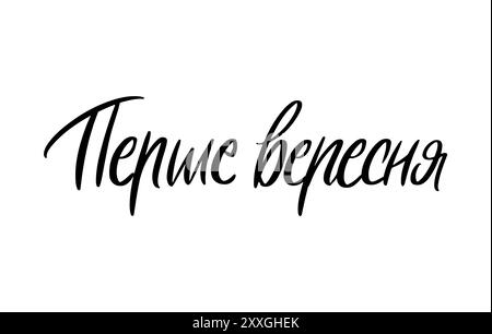 First September Ukrainian Language lettering Stock Vector