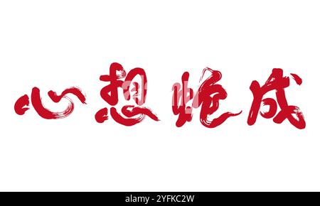 Chinese 2025 Year of the Snake concept handwritten calligraphy Stock Vector