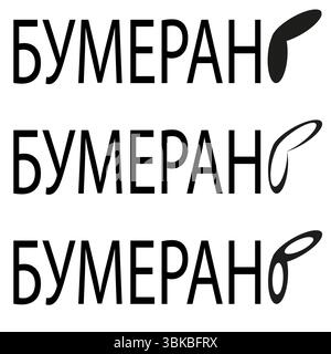 Boomerang wordmark. Cyrillic logo. Boomerang wing symbol. Vector lettering icon. Stock Vector