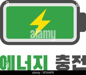 Flat illustration of a green battery icon with a yellow lightning bolt and bold Korean lettering expressing an energy recharge concept Stock Vector