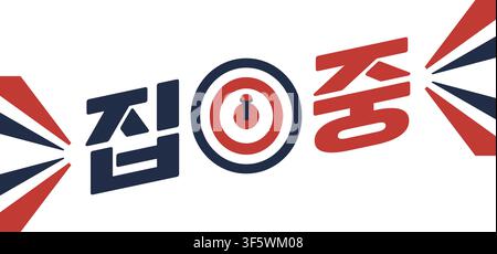 A bold typographic design displays the Korean word Jipjung which means Focus or Concentration. Stock Vector