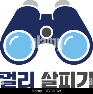 A pair of blue binoculars with Korean text that means Looking Into The Distance. Stock Vector