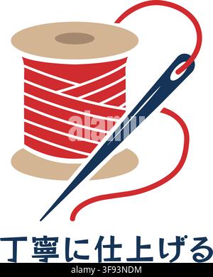 A spool of red thread and a sewing needle are shown with Japanese text meaning Finish Carefully. Stock Vector