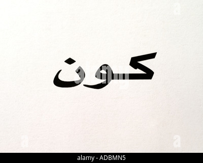 Arabic Script Symbol Kun meaning To Exist Stock Photo