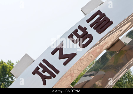 Reunification monument detail for the 3rd Tunnel of Aggression (3rd Infiltration Tunnel), DMZ, Demilitarized Zone, South Korea Stock Photo