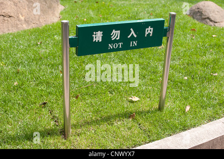 Charming Chinglish 'NOT IN' sign on a lawn: (i.e. No Entry; Please do not walk on the grass), in Shanghai, China. Stock Photo
