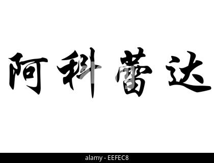 English name Acorayda in chinese kanji calligraphy characters or japanese characters Stock Photo