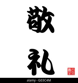 Japanese Calligraphy salute Stock Photo