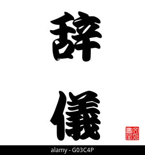 Japanese Calligraphy leaving courtesy Stock Photo