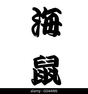 Japanese Calligraphy represents Sea Cucumber Stock Photo
