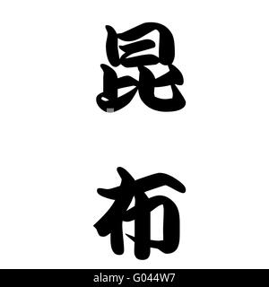Japanese Calligraphy represents Seaweed Stock Photo
