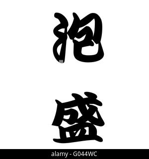 Japanese calligraphy represents awamori or alcohol Stock Photo