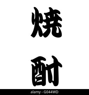 Japanese calligraphy represents shochu or alcohol Stock Photo