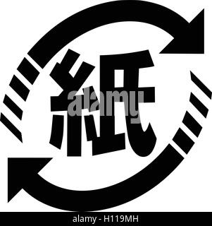 Japanese recycling symbol for paper containers and packaging, accurate vector illustration. Stock Vector