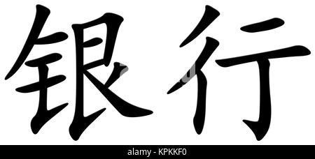 chinese character for bank Stock Photo