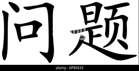 Chinese character for question Stock Photo