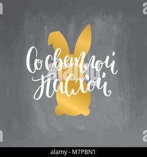 Vector illustration. Hand drawn elegant modern brush lettering of Happy Easter in russian for orthodox Easter on chalkboard background with golden rabbits. Stock Vector
