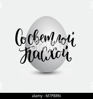 Vector illustration. Hand drawn elegant modern brush lettering of Happy Easter in russian for orthodox Easter isolated on white background with grey gradient egg Stock Vector