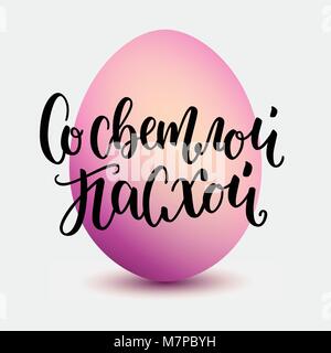 Vector illustration. Hand drawn elegant modern brush lettering of Happy Easter in russian for orthodox Easter isolated on white background with pink gradient egg Stock Vector