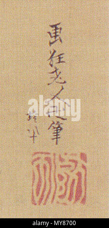 日本語: 葛飾北斎《西瓜図》落款部分。宮内庁三の丸尚蔵館蔵