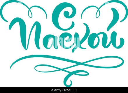 Vector illustration text With Light Easter. Christian holiday festive inscription in Russian. Cyrillic Happy Easter typography design for greeting Stock Vector