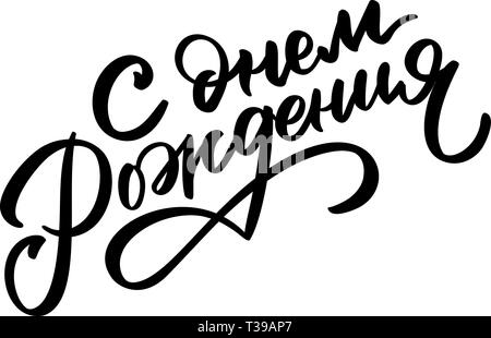 Happy birthday on russian language - hand-written text, typography, calligraphy, lettering. Vector hand-writing in one color for cutout template, labe Stock Vector