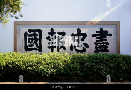 Stone tablet of Yuewang Temple in Hangzhou - serving the country faithfully Stock Photo
