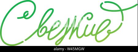 Inscription Fresh. In Russian, Cyrillic. Logo and inscription isolated on white background. Vector fashion flax. Emblem, symbol, sticker. An inscripti Stock Vector