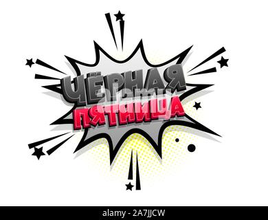 Comics text Russische phrase Verkauf pop art Stock Vektor