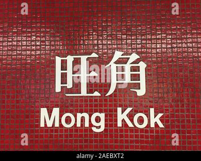 Hongkong - Dec 26, 2014. Nahaufnahme von Mong Kok MTR Station anmelden. Der Mass Transit Railway ist die Rapid Transit Railway System von Hong Kong. Stockfoto