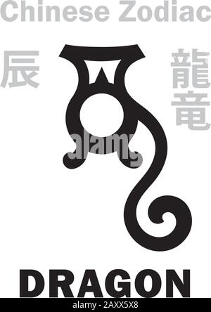 Astrologie-Alphabet: Drache [龍] Zeichen des chinesischen Tierkreises. Außerdem: Azure Green Dragon (Qing Long), Guardian of The East, King of All Animals. Hieroglyphe. Stock Vektor
