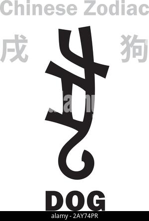 Astrologie-Alphabet: Hund [狗] Zeichen des chinesischen Tierkreises. Chinesisches Zeichen, hieroglyphisches Zeichen (Symbol). Stock Vektor