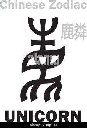 Astrologie-Alphabet: Unicorn [鹿粦]-Zeichen des chinesischen Tierkreises. Qilin/Kylin, das fünfte Legendäre verheißungsvolle Tier, Guardian of Midst und Sovereign of Centre. Stock Vektor