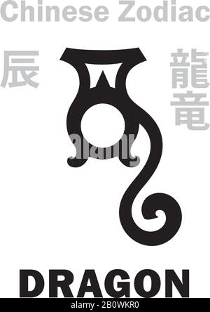 Astrologie-Alphabet: Drache [龍] Zeichen des chinesischen Tierkreises. Außerdem: Azure Green Dragon (Qing Long), Guardian of The East, King of All Animals. Hieroglyphe. Stock Vektor
