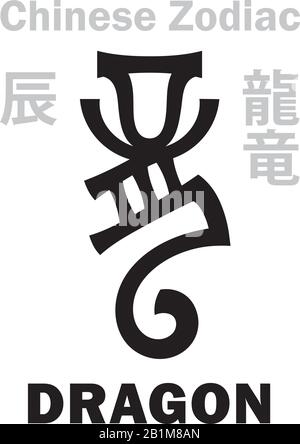 Astrologie-Alphabet: Drache [竜] Zeichen des chinesischen Tierkreises. Außerdem: Azure Green Dragon (Qing Long), Guardian of The East, King of All Beasts. Hieroglyphen. Stock Vektor