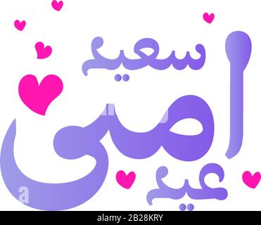 "Happy Mother's Day Greeting Vector Illustration" für jedes Design mit arabischer Kalligraphie, auf englisch übersetzt "Happy Mothers Day" Stock Vektor