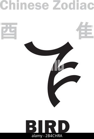 Astrologie Alphabet: Vogel/HAHN, HUHN [隹] Zeichen des chinesischen Zodiac (Der 'Vogel' im burmesischen Zodiac). Chinesisches Zeichen, hieroglyphisches Zeichen. Stock Vektor