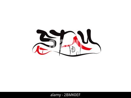 Text für „Stay at Home“-Schriftzug. Moderne Kalligraphie Stil Vektor-Illustration. Stock Vektor