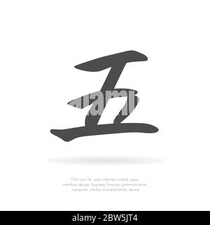 Chinesisches Zeichen fünf. Stock Vektor