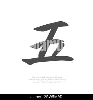 Chinesisches Zeichen fünf. Stock Vektor