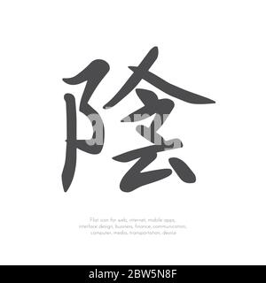 Chinesisches Zeichen Yin. Stock Vektor