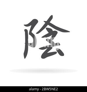 Chinesisches Zeichen Yin. Stock Vektor