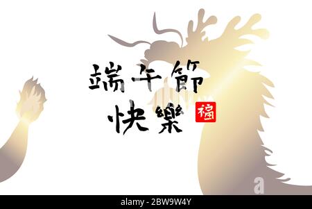 Chinesisches Drachenboot-Festival mit traditionellem asiatischen Musterhintergrund. Bildunterschrift: Happy Dragon Boot Festival. Design-Elemente für Grußkarte Stock Vektor