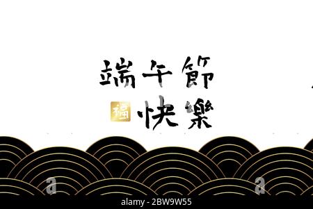 Chinesisches Drachenboot-Festival mit traditionellem asiatischen Musterhintergrund. Bildunterschrift: Happy Dragon Boot Festival. Design-Elemente für Grußkarte Stock Vektor