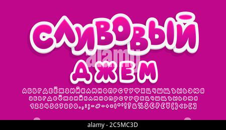 Helle kyrillische Alphabet lila Farbverlauf Farbe. Russischer Text: Pflaumenjam. Sweet Food Cartoon-Schriftart, 3d-Sticker-Stil, Groß- und Kleinbuchstaben, nu Stock Vektor