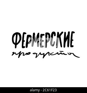 Landwirtschaftliche Produkte, kyrillische Schrift Pinsel handgeschriebenes Zeichen Stock Vektor