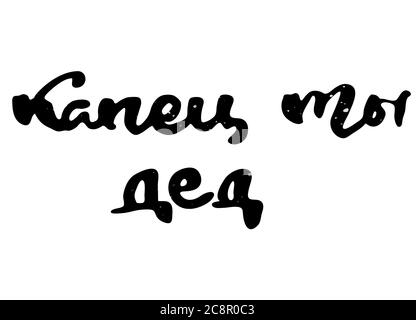 Wow, du bist ein Großvater. Russischer Motivationstext. Humorvolle Beschriftung für Einladung und Grußkarte, Drucke und Poster. Handgezeichnetes Grunge-Beschriftungn Stock Vektor