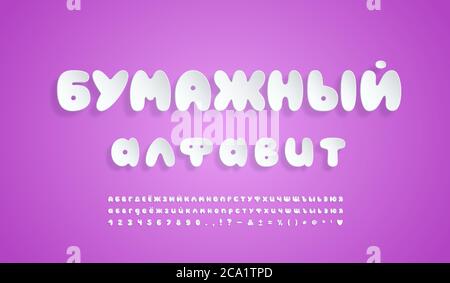 Weißes Papier kyrillische Alphabet Cartoon Blase Schriftart. Russischer Text, Papieralphabet. Groß- und Kleinbuchstaben, Zahlen, Marken. Fliegende 3D-Schrift r Stock Vektor