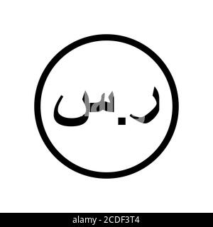 Saudi Riyal Münze schwarz und weiß einfarbig. Aktuelles Währungssymbol. Stock Vektor