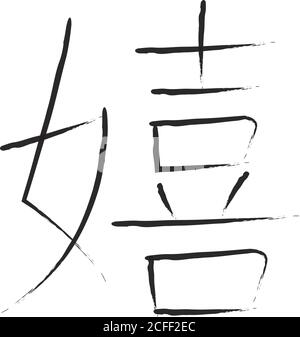 Japanische Kalligraphie Vektor-Charakter für froh - ureshii, KI Stock Vektor